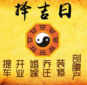 会同择吉日
