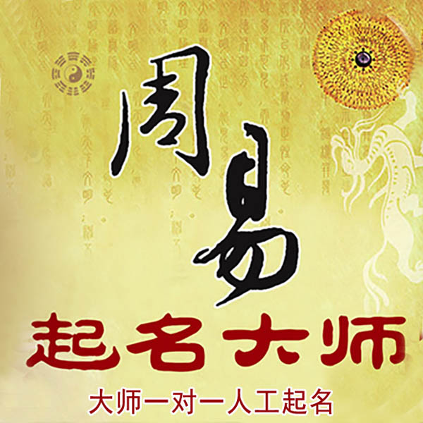 会同起名大师 会同大师起名 找田大师 41年起名经验